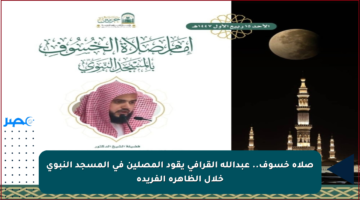 صلاة خسوف.. عبدالله القرافي يقود المصلين في المسجد النبوي خلال الظاهرة الفريدة
